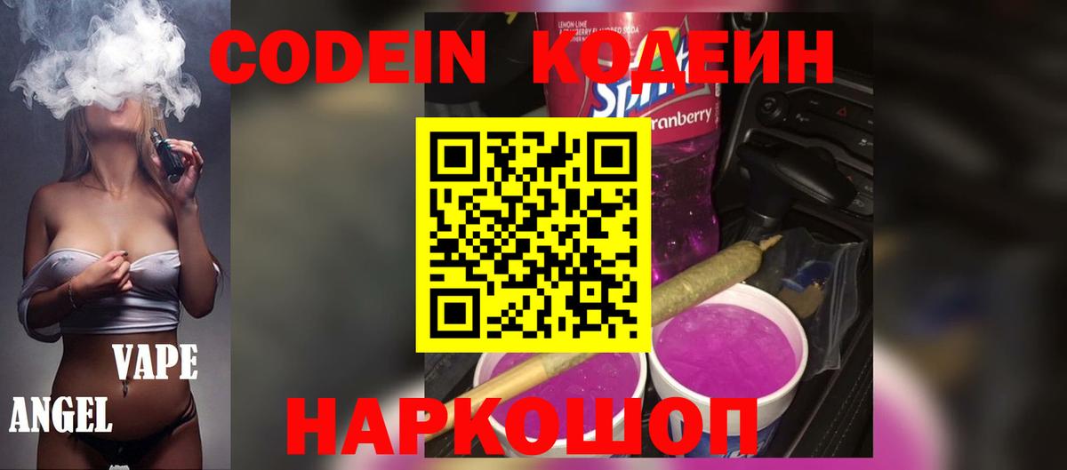 Codein Purple Drank Соль-Илецк